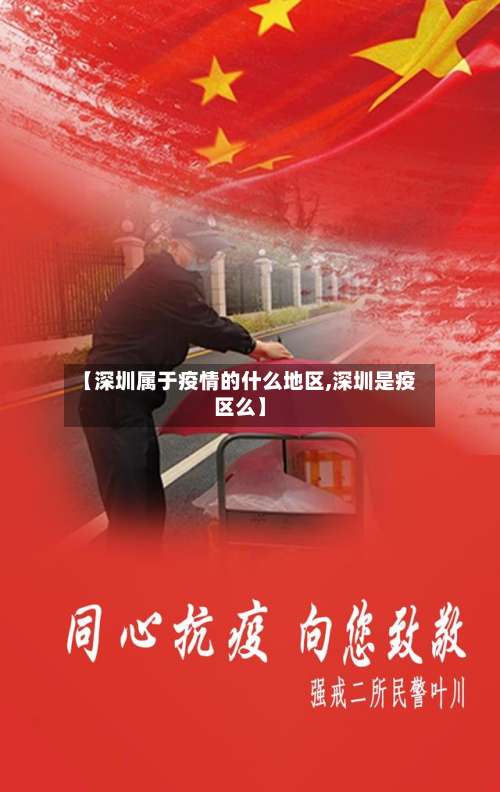 【深圳属于疫情的什么地区,深圳是疫区么】-第1张图片