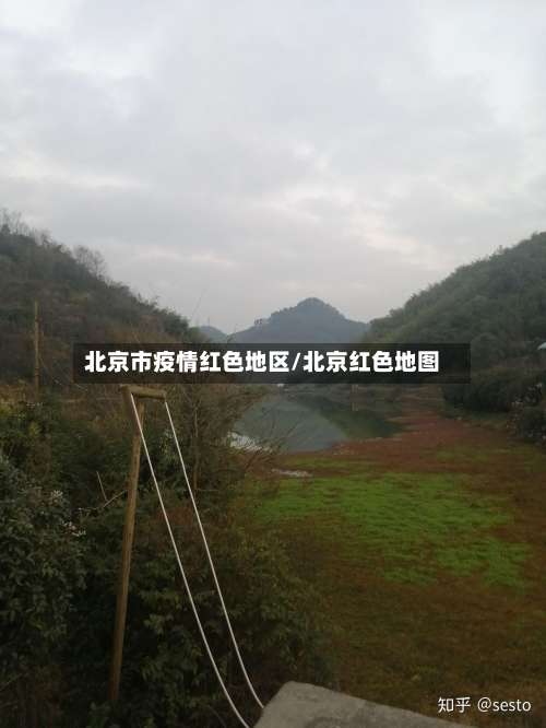 北京市疫情红色地区/北京红色地图-第1张图片