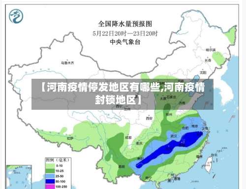 【河南疫情停发地区有哪些,河南疫情封锁地区】-第3张图片