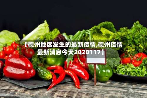 【德州地区发生的最新疫情,德州疫情最新消息今天2020117】-第1张图片