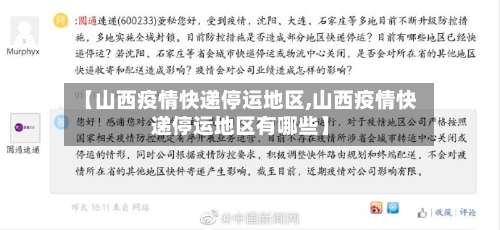 【山西疫情快递停运地区,山西疫情快递停运地区有哪些】-第2张图片