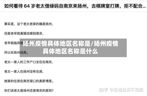 扬州疫情具体地区名称是/扬州疫情具体地区名称是什么-第1张图片