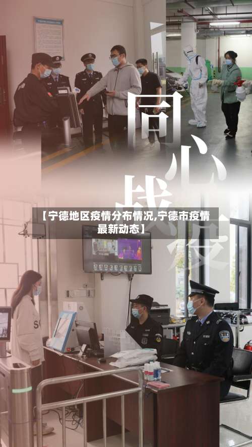 【宁德地区疫情分布情况,宁德市疫情最新动态】-第1张图片