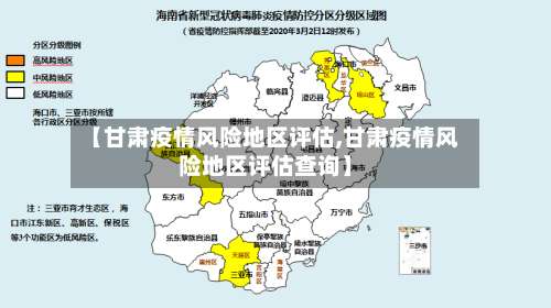【甘肃疫情风险地区评估,甘肃疫情风险地区评估查询】-第1张图片