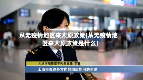 从无疫情地区来太原政策(从无疫情地区来太原政策是什么)-第1张图片