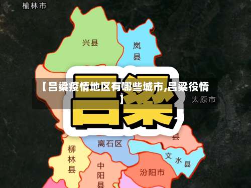 【吕梁疫情地区有哪些城市,吕梁役情】-第1张图片