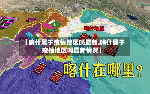 【喀什属于疫情地区吗最新,喀什属于疫情地区吗最新情况】-第1张图片