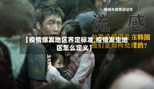 【疫情爆发地区界定标准,疫情发生地区怎么定义】-第1张图片
