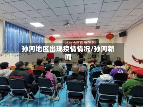 孙河地区出现疫情情况/孙河新闻-第2张图片