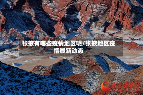 张掖有哪些疫情地区呢/张掖地区疫情最新动态-第1张图片