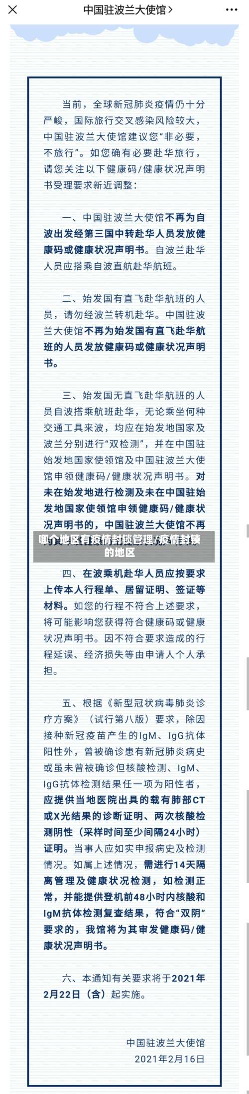 哪个地区有疫情封锁管理/疫情封锁的地区-第1张图片