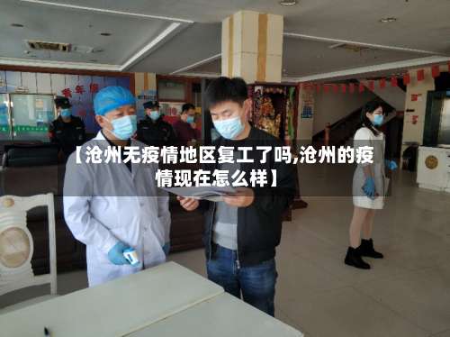 【沧州无疫情地区复工了吗,沧州的疫情现在怎么样】-第1张图片