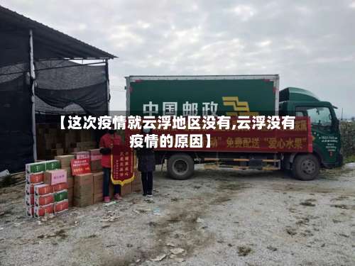 【这次疫情就云浮地区没有,云浮没有疫情的原因】-第2张图片