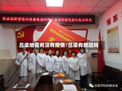 吕梁地区有没有疫情/吕梁有新冠吗-第3张图片