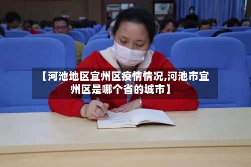 【河池地区宜州区疫情情况,河池市宜州区是哪个省的城市】-第3张图片