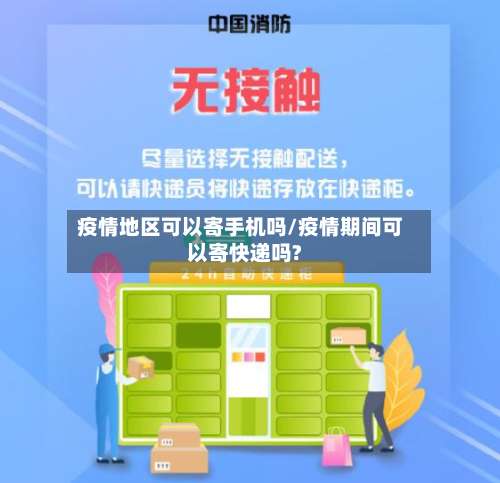 疫情地区可以寄手机吗/疫情期间可以寄快递吗?-第2张图片