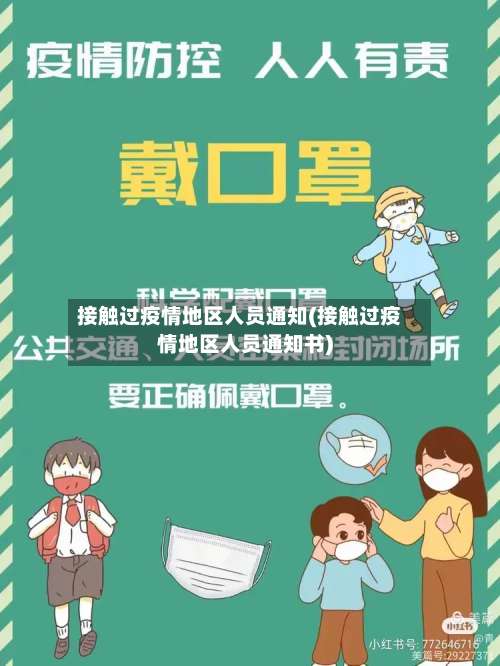 接触过疫情地区人员通知(接触过疫情地区人员通知书)-第1张图片