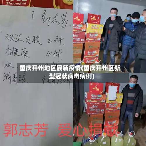 重庆开州地区最新疫情(重庆开州区新型冠状病毒病例)-第1张图片