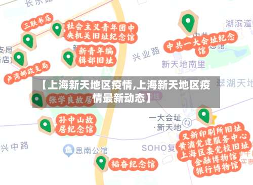 【上海新天地区疫情,上海新天地区疫情最新动态】-第2张图片