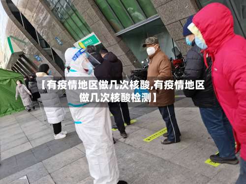 【有疫情地区做几次核酸,有疫情地区做几次核酸检测】-第2张图片