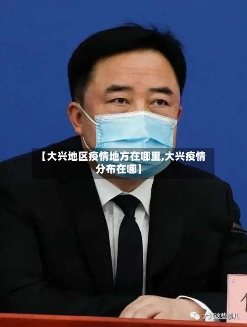 【大兴地区疫情地方在哪里,大兴疫情分布在哪】-第1张图片