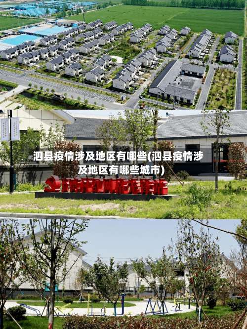 泗县疫情涉及地区有哪些(泗县疫情涉及地区有哪些城市)-第1张图片