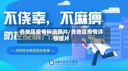 各地区疫情标语图片/各地区疫情详情图片-第2张图片