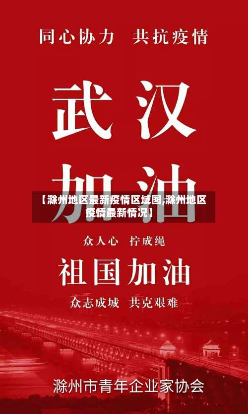 【滁州地区最新疫情区域图,滁州地区疫情最新情况】-第2张图片