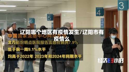 辽阳哪个地区有疫情发生/辽阳市有疫情么-第1张图片