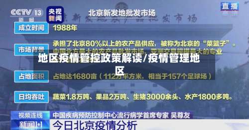 地区疫情管控政策解读/疫情管理地区-第2张图片