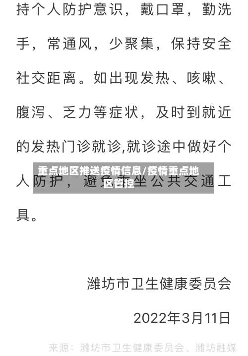 重点地区推送疫情信息/疫情重点地区管控-第1张图片