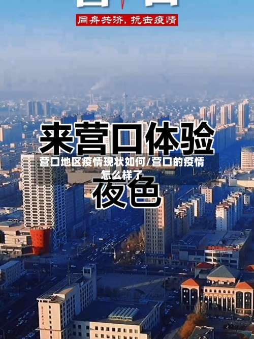 营口地区疫情现状如何/营口的疫情怎么样了-第2张图片