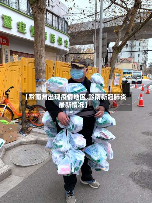 【黔南州出现疫情地区,黔南新冠肺炎最新情况】-第1张图片