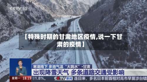 【特殊时期的甘肃地区疫情,说一下甘肃的疫情】-第2张图片