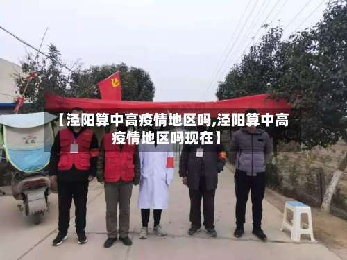 【泾阳算中高疫情地区吗,泾阳算中高疫情地区吗现在】-第1张图片