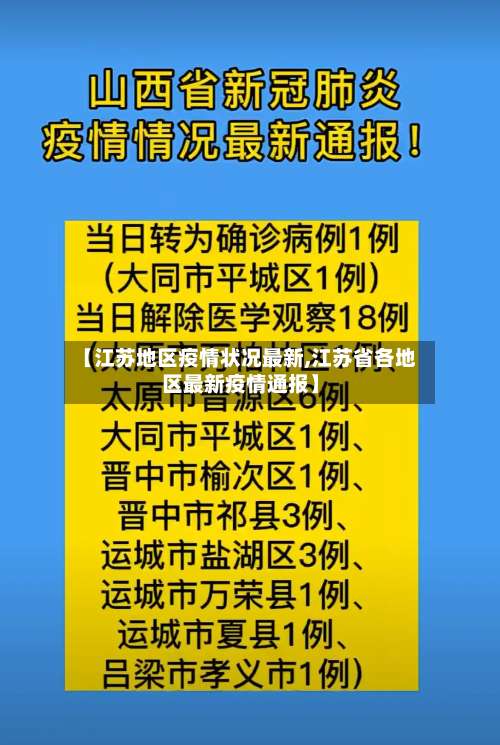 【江苏地区疫情状况最新,江苏省各地区最新疫情通报】-第1张图片