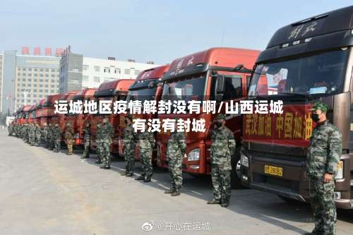 运城地区疫情解封没有啊/山西运城有没有封城-第1张图片