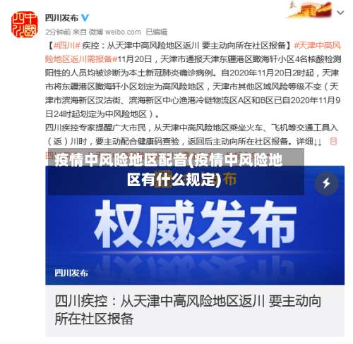 疫情中风险地区配音(疫情中风险地区有什么规定)-第1张图片