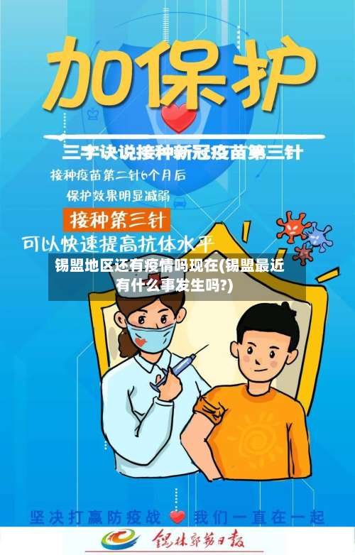 锡盟地区还有疫情吗现在(锡盟最近有什么事发生吗?)-第2张图片