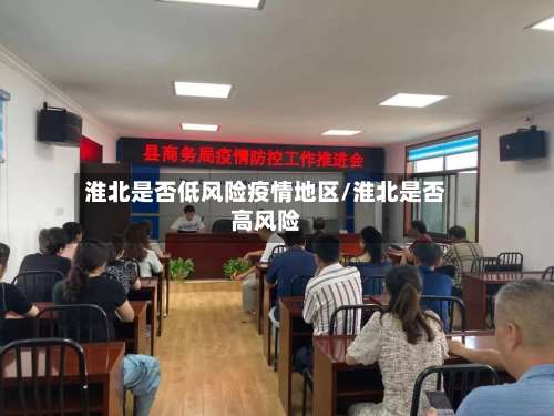 淮北是否低风险疫情地区/淮北是否高风险-第2张图片