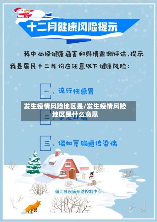 发生疫情风险地区是/发生疫情风险地区是什么意思-第3张图片