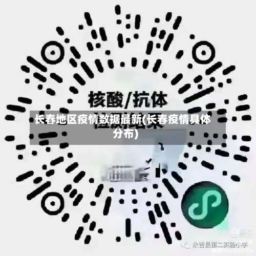 长春地区疫情数据最新(长春疫情具体分布)-第1张图片