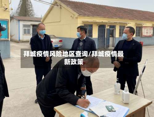 拜城疫情风险地区查询/拜城疫情最新政策-第2张图片