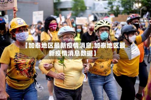 【加泰地区最新疫情消息,加泰地区最新疫情消息数据】-第1张图片