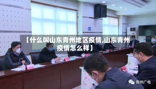 【什么叫山东青州地区疫情,山东青州疫情怎么样】-第2张图片