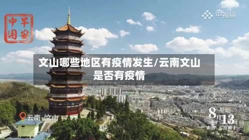 文山哪些地区有疫情发生/云南文山是否有疫情-第2张图片