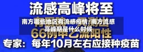 南方哪些地区有流感疫情/南方流感高峰期是什么时候-第2张图片