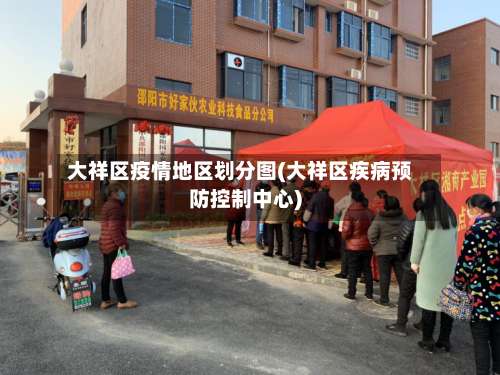 大祥区疫情地区划分图(大祥区疾病预防控制中心)-第1张图片