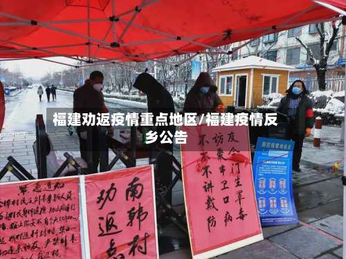福建劝返疫情重点地区/福建疫情反乡公告-第1张图片
