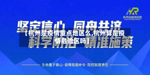【杭州是疫情重点地区么,杭州算是疫情危险区吗】-第1张图片